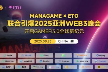 MANAGAME×ETO联合引爆2025亚洲WEB3峰会，开启GameFi3.0全球新纪元