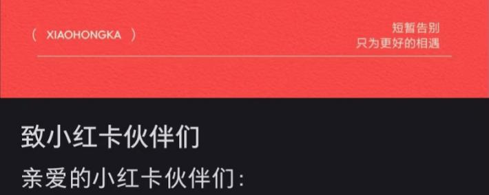 小红书暂停“小红卡”运营：准备不够充分，用户可全额退款