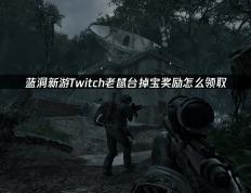 蓝洞新遊(yóu)Twitch老鼠(shǔ)台掉宝奖励怎(zěn)么领取