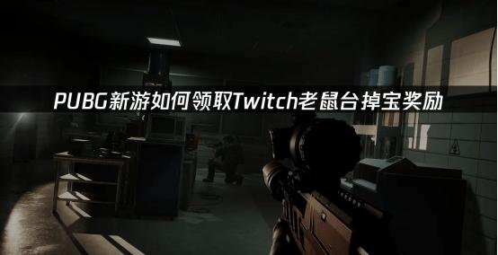 PUBG新游如何领取Twitch老鼠台掉宝奖励