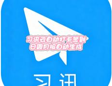 习訊(xùn)云每日签到零(líng)折腾，异地定位适配(pèi)+日周(zhōu)月报自(zì)動(dòng)生(shēng)成(chéng)全完(wán)成(chéng)