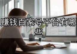 百家(jiā)号真能賺(zhuàn)钱？实测月增(zēng)收6000+的(de)秘密