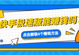快手极速版能赚钱吗？解析快手极速版赚钱的四个方法！