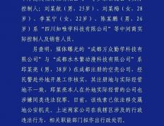 成都警方：网絡(luò)兼职招聘诈骗案告破(pò)，7人(rén)被(bèi)刑拘