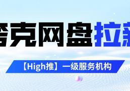 副业信息差(chà)，通(tōng)过网盘拉(lā)新项目赚生活费