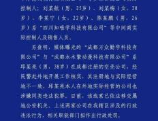 成都警方通报：网络兼职招聘诈骗案告破！7人被刑拘