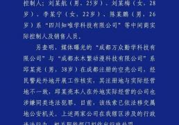 成都警方通报：网络兼职招聘诈骗案告破！7人被刑拘