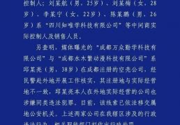 网络兼(jiān)职招聘诈騙(piàn)遭曝(pù)光，成都警方(fāng)：刑拘7人，均20多岁