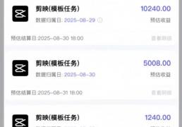 手机赚钱方法：利用剪映模板推广三天时间赚了16000