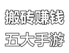 2026年(nián)遊(yóu)戏打(dǎ)金賺(zhuàn)钱真相：5款热门网遊(yóu)实測(cè)，真实收益大公開(kāi)