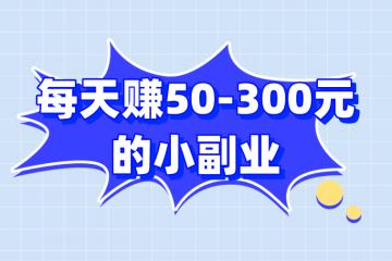 10个正规线上兼职平台，每天赚50-300元的小副业，亲测有效！
