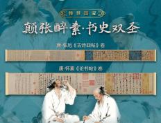 数字藏品(pǐn)丨“颠张醉素・書(shū)史双圣”数字藏品(pǐn)盲盒重(zhòng)磅上(shàng)线