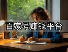 百(bǎi)家号評(píng)測(cè)大揭秘！创作者收益潜力(lì)究竟(jìng)幾(jǐ)何？