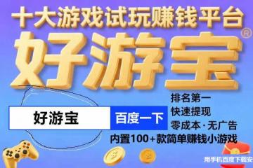 赚钱软件真实可靠全部提现小游戏，赚钱的游戏平台app手机版