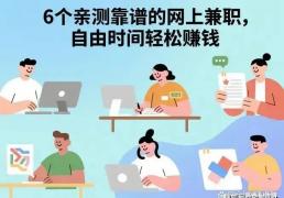 3个低投入高性价比的网络兼职，普通人也能长期稳定赚钱