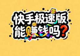 2026年快手极速版能赚钱吗？解析快手极速版赚钱的四个方法！