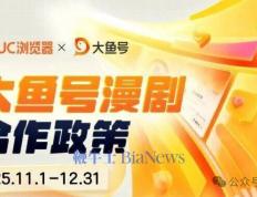 阿里跟进！UC+大鱼号推出漫剧政策，最高分成90%