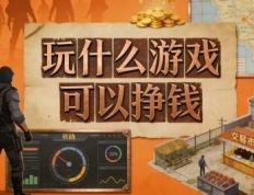 2026年玩(wán)什么遊(yóu)戏可以(yǐ)掙(zhēng)钱?4類(lèi)遊(yóu)戏盘点,新手零(líng)门槛快速(sù)入门赚钱