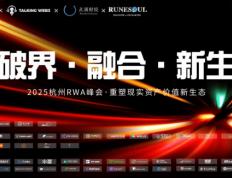 Runesoul亮相杭州峰会，SocialGameFi 4.0燃爆全場(chǎng)