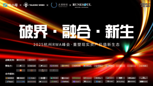 Runesoul亮相杭州峰会,SocialGameFi 4.0燃爆全場(chǎng)