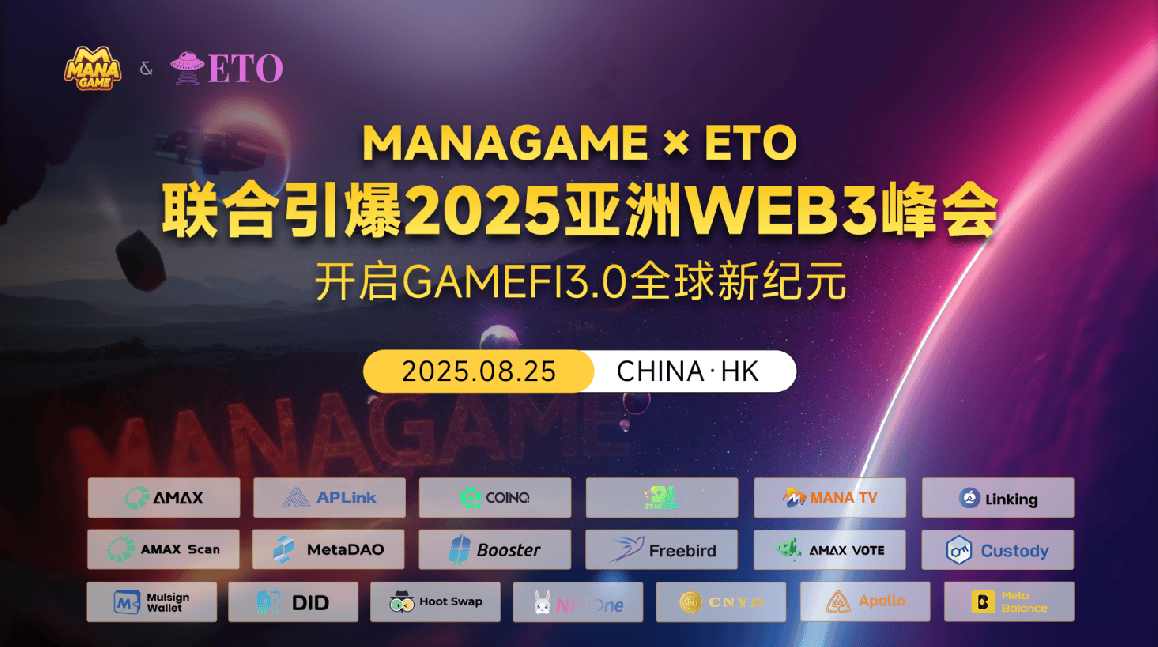 MANAGAME×ETO联合引爆2025亚洲WEB3峰会，开启GameFi3.0全球新纪元