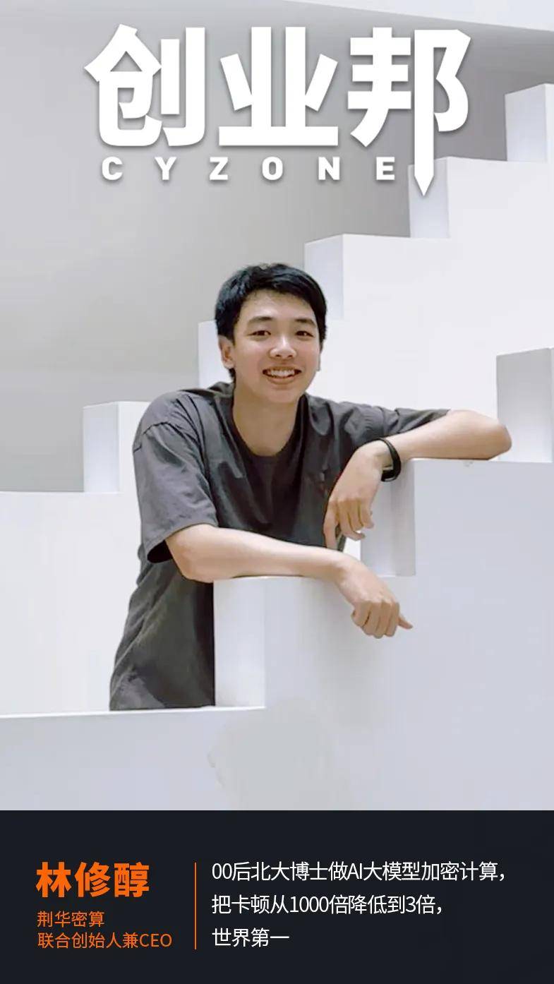 00後(hòu)CEO率清华团队获得“DEMO GOD”大(dà)奖！新型(xíng)密态計(jì)算为AI隐私护航、解锁數(shù)据“睡後(hòu)收入”