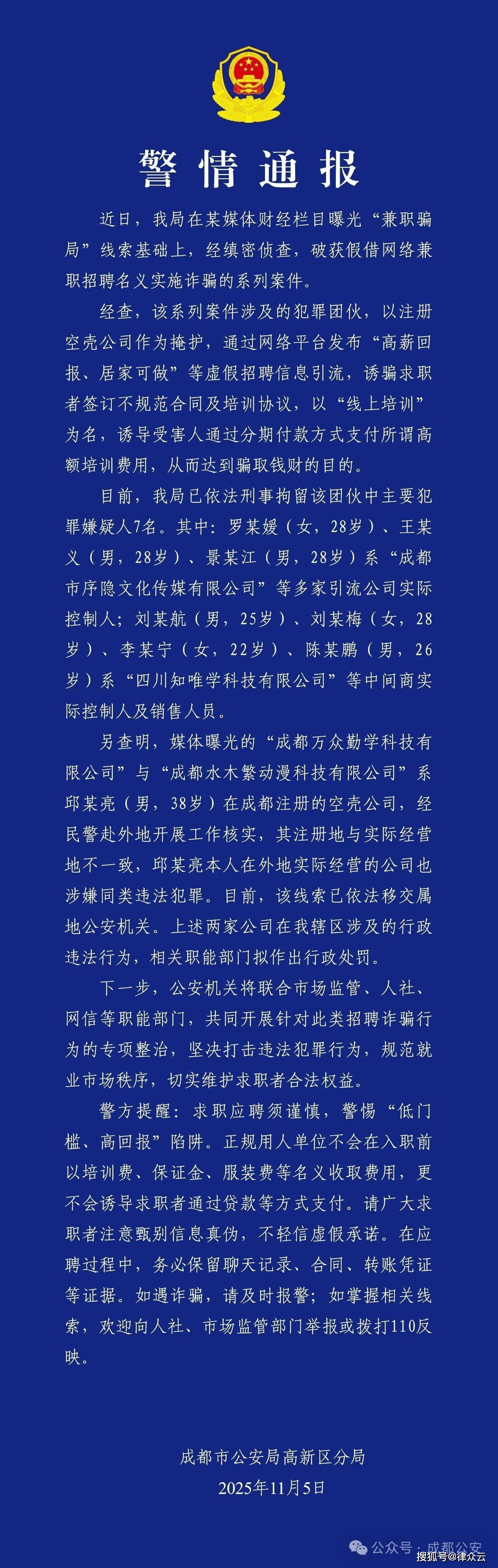 成都警方：网絡(luò)兼职招聘诈骗案告破(pò)，7人(rén)被(bèi)刑拘
