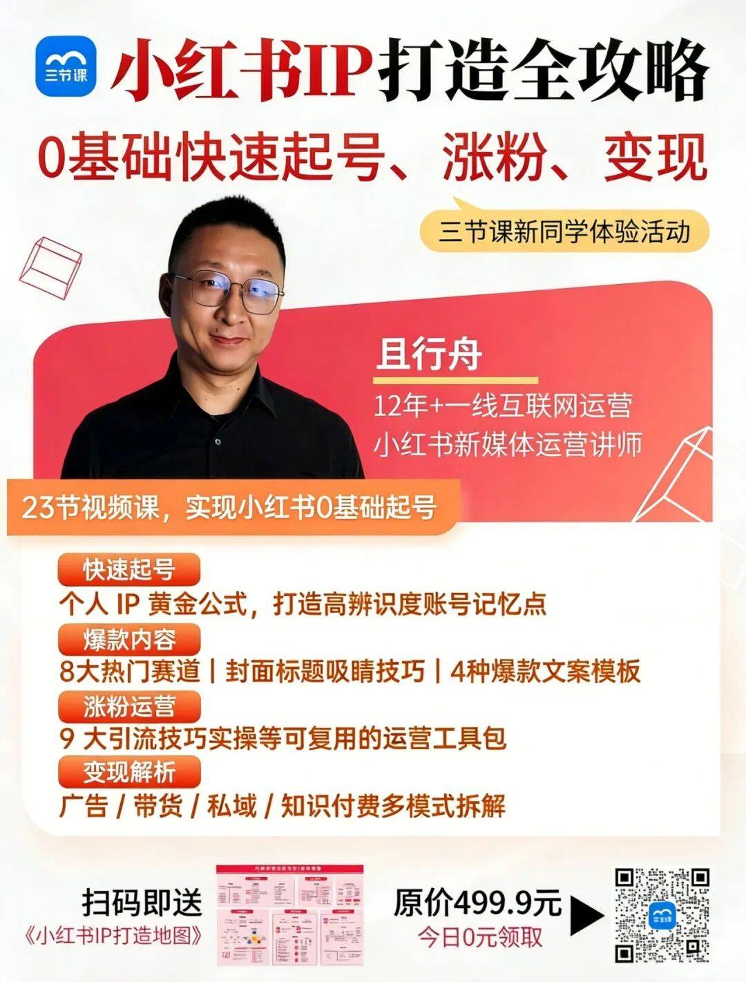 小红书个人IP打造全流程详解:定位、内容、涨粉(fěn)、變(biàn)现!