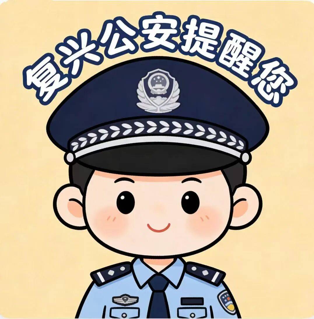 复兴公安提醒您：网络兼职莫轻信，垫资返利全是骗！